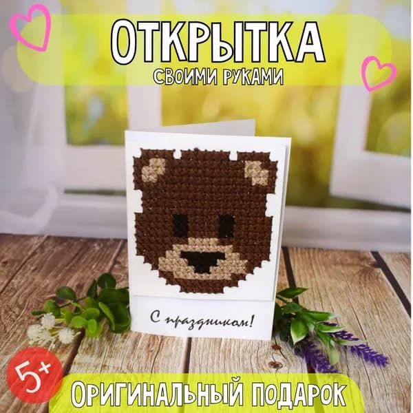 Набор для творчества вышивка крестом "Открытка своими руками - медвежонок"