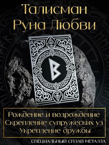 Талисман на Любовь. Руна Любви. Скандинавская Руна. Любовный Амулет.
