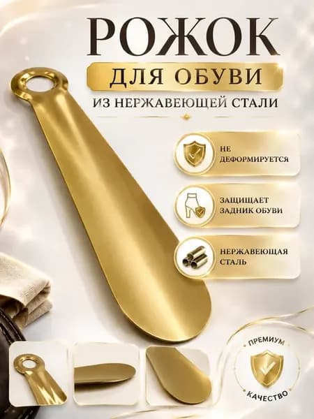 Рожок для обуви компактный из нержавеющей стали