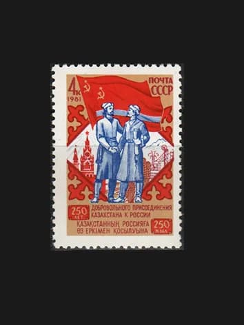 Марка (5236) СССР 1981. Россия и Казахстан