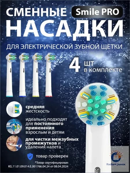 Насадки для зубной щётки Oral B / сменные, универсальные, подходят для электрических щёток Oral-B, 4 шт