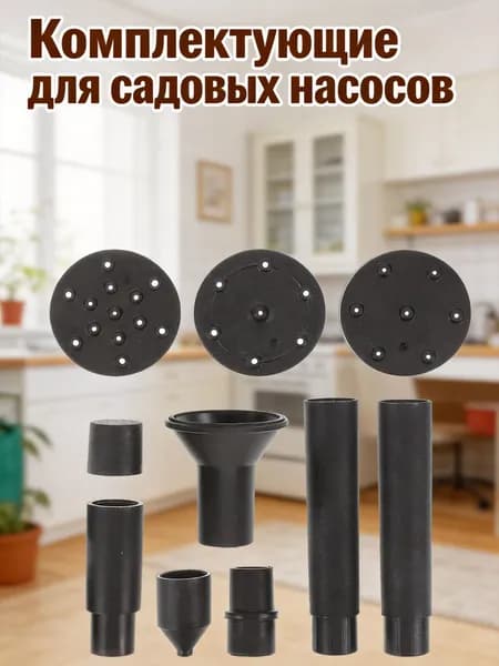 Аксессуары для садового насоса