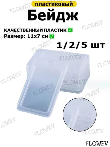 1/2/5 шт Чехол пластиковый для пропуска, карты, проездного, бейдж прозрачный