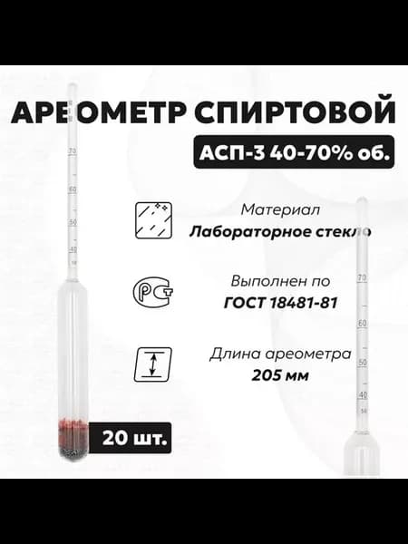 Спиртометр для самогона 40-70, 20 шт. (Ареометр АСП 3)