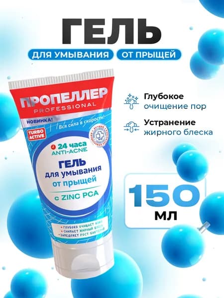 Пропеллер Гель для умывания от прыщей с Цинцидоном для глубокого очищения пор Turbo Active 150мл