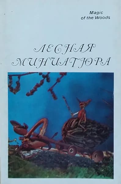 Открытка винтажная. Лесная миниатюра (комплект из 16 открыток) 1971 год