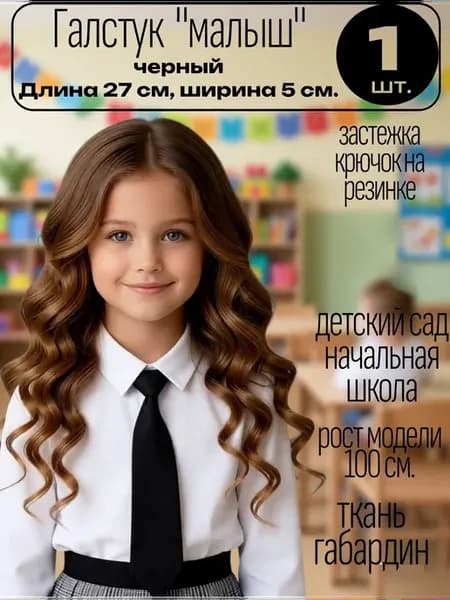 Галстук детский черный на резинке