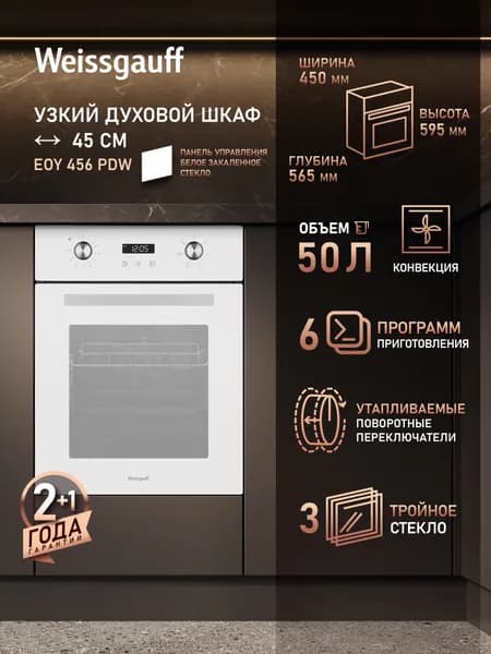 Weissgauff  духовой шкаф EOY 456 PDW, Объём 50 литров, 45 см, ГРИЛЬ, КОНВЕКЦИЯ, 6 Режимов, Утапливаемые ручки, Сенсорный дисплей, Тройное стекло дверцы, Эмаль легкой очистки, Таймер, 45 см