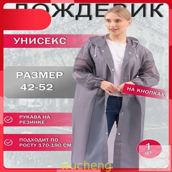 Дождевик