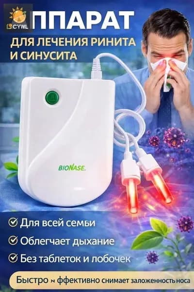 Аппарат для лечения ринита и синусита,синусита для детей и взрослых/Физиотерапевтичекий прибор