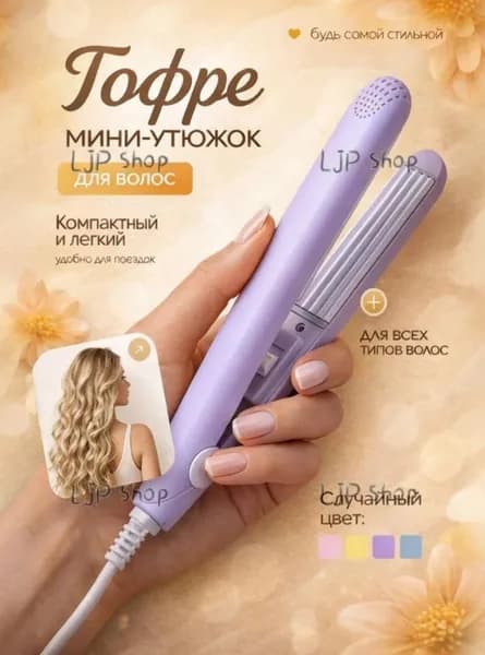 Мини плойка для волос / щипцы гофре / дорожные