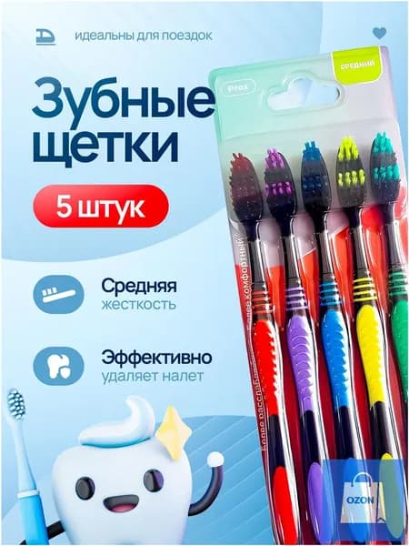 Качественный набор щеток Prox, средней жесткости, 5 штук