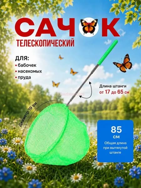 Сачок детский 37-85см раздвижной для ловли бабочек или рыбок, для насекомых, телескопический, сачок для бассейна