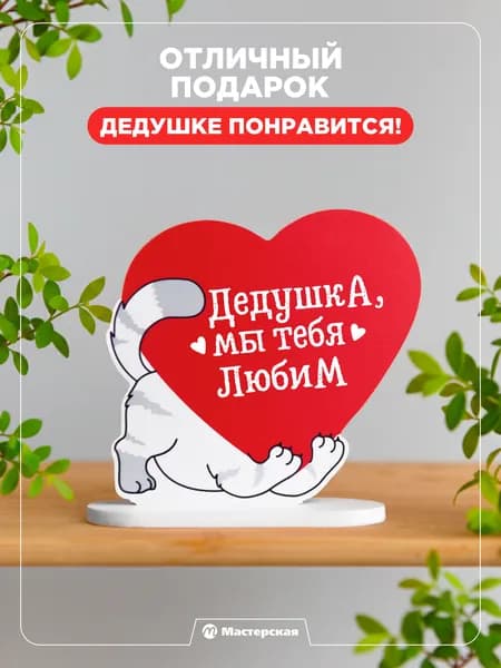 Подарок дедушке на день рождение, сувениры и подарки для мужчины, на новый год, мини стела котик с надписью - мы любим дедушку