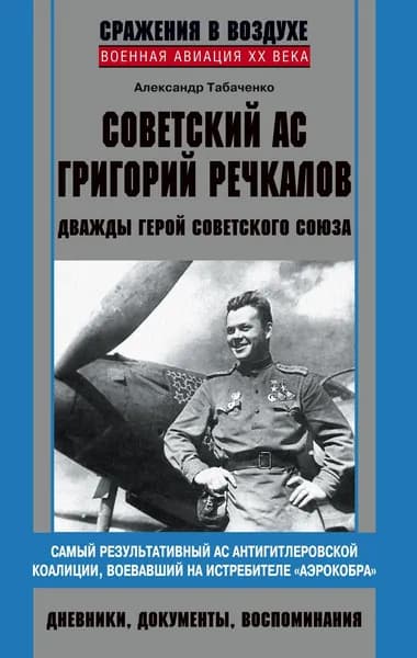 Советский ас Григорий Речкалов