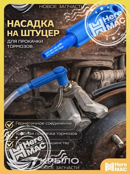 Насадка на штуцер тормозного суппорта для замены тормозной жидкости, для прокачки системы переходной трубки в автомобиле, мотоцикле, грузовике HEREMAC