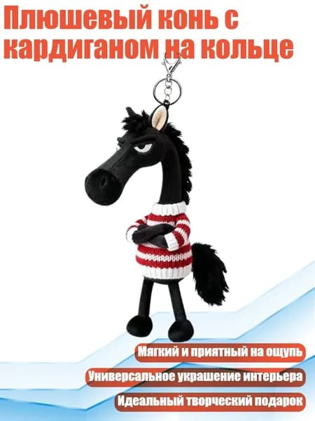 Плюшевый конь с кардиганом на кольце, - Красный и белый
