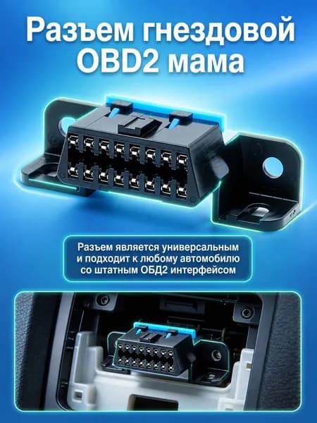 Разьем гнездовой OBD2 мама