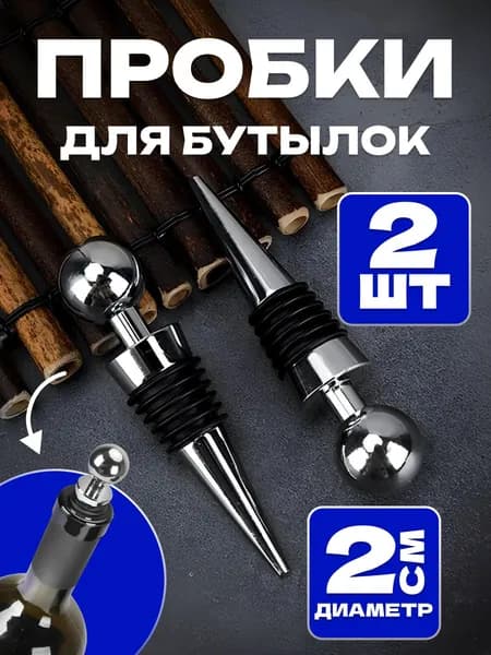 Пробка для бутылок шампанского 2 штуки, вина многоразовая "Шар", винная крышка