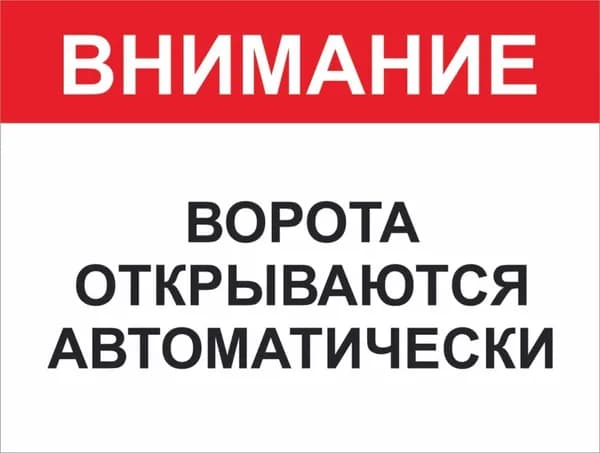Табличка "Внимание ворота открываются автоматически" (красно-белая) А4 (30х21см)