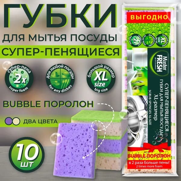 Master FRESH Губки для мытья посуды XL (bubble-поролон), 10шт. микс яркие цвета