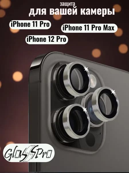 Защитные стекла (линзы) для камеры iPhone 11 Pro / 11 Pro Max / 12 Pro серебро