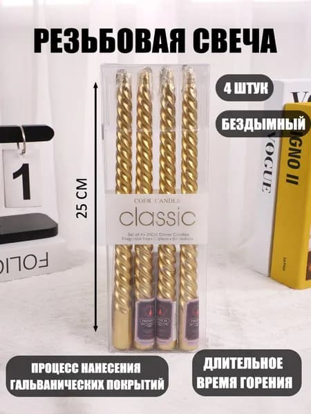 Свечи для молитвы 25 см 4 шт