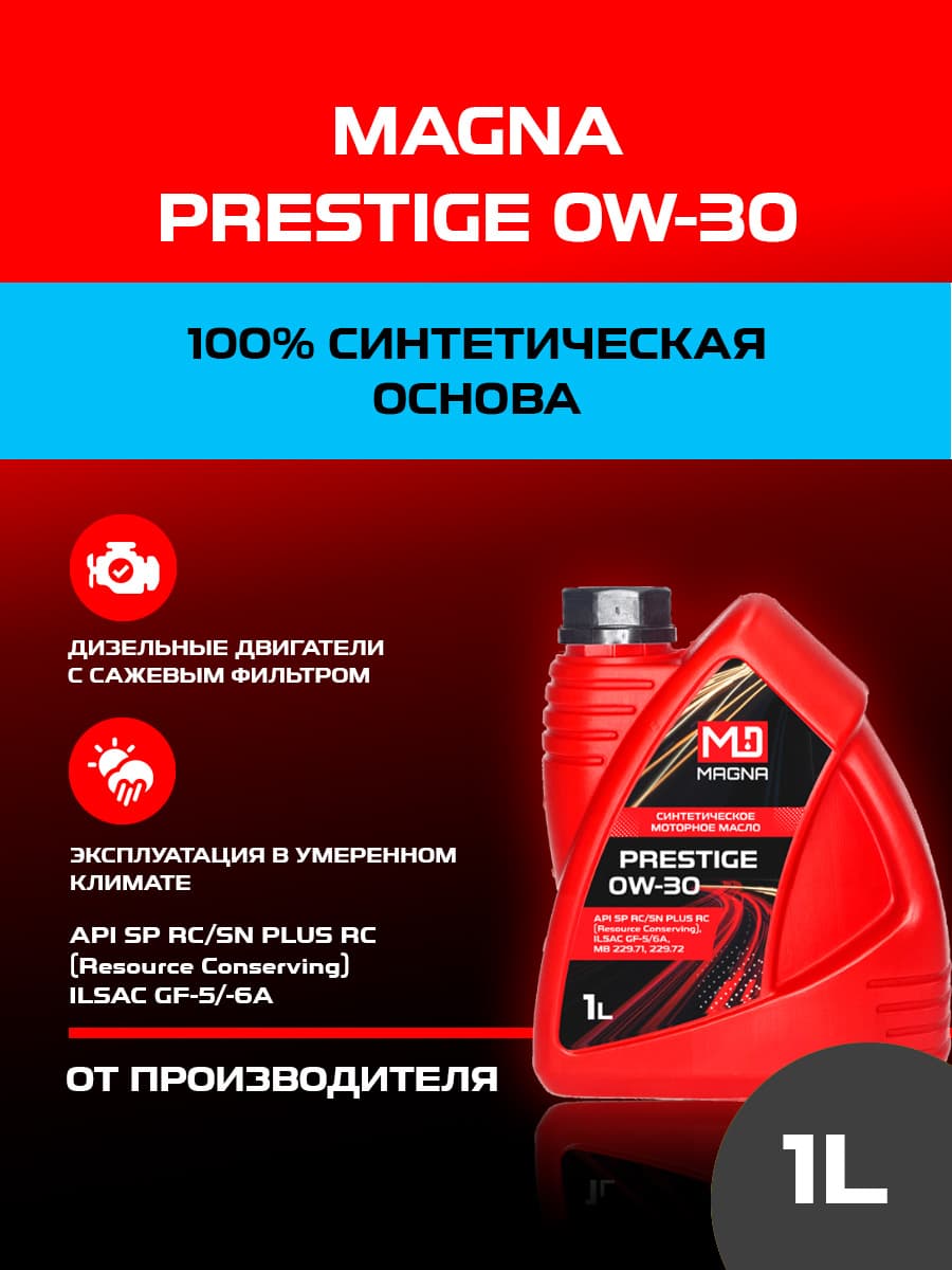 MAGNA Prestige 0w-30 0W-30 Масло моторное, Синтетическое, 1 л