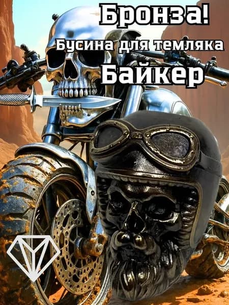 Бусина для темляка паракорда брелка Байкер череп EDC