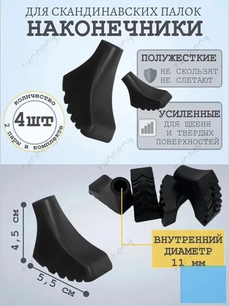 Наконечники для палок