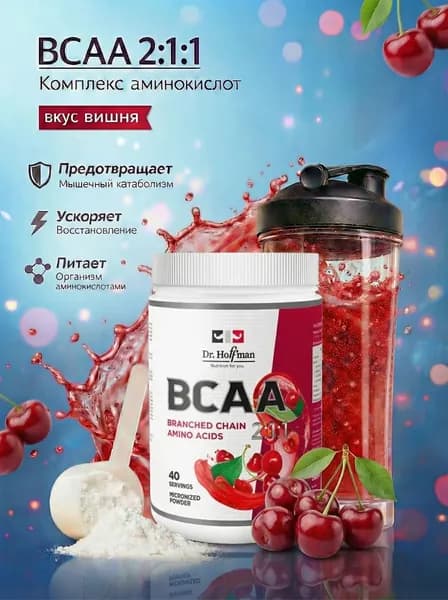 Аминокислотный комплекс / BCAA Dr. Hoffman / 450 гр ВИШНЯ