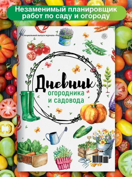 Дневник огородника и садовода / Планер для сада и огорода