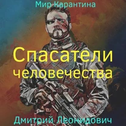 Спасатели человечества | Леонидович Дмитрий | Электронная аудиокнига