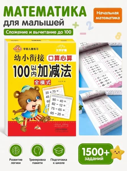 Тетрадь для детей по математике на сложение и вычитание, для 1 и 2 классов, подготовка к школе