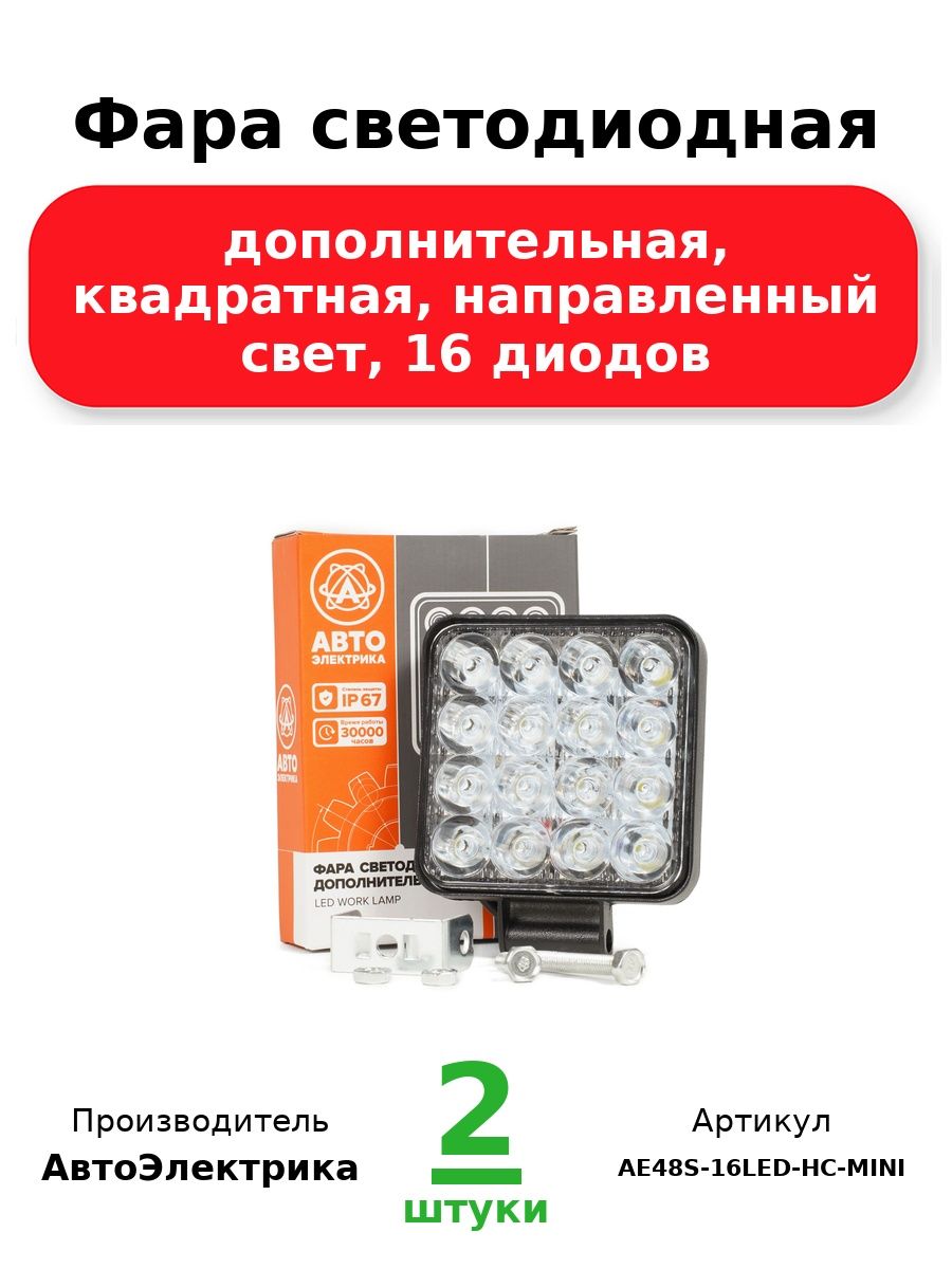 Фара светодиодная дополнительная, квадратная 85х21х111, направленный свет, 16 диодов, крепление по центру, 48 Вт, 10-30 В