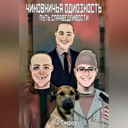 Чиновничья одиозность: путь справедливости | Смирнов Никита Андреевич | Электронная аудиокнига