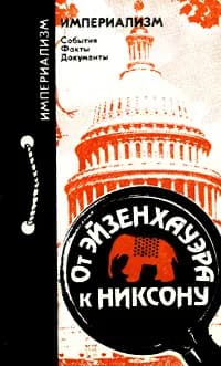 От Эйзенхауэра к Никсону Никонов Вячеслав Алексеевич | Никонов Вячеслав Алексеевич