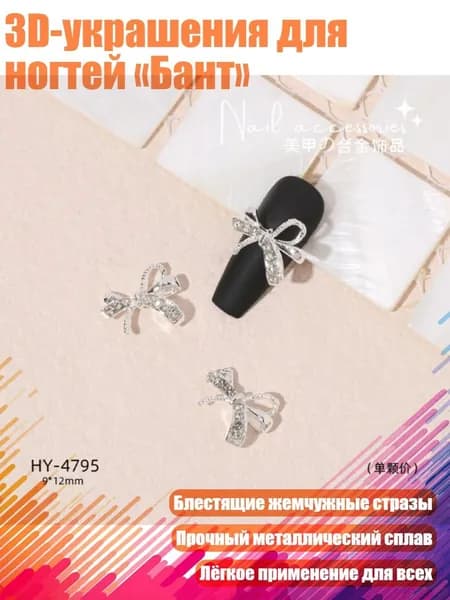 3D-украшения для ногтей Бант , - HY4795