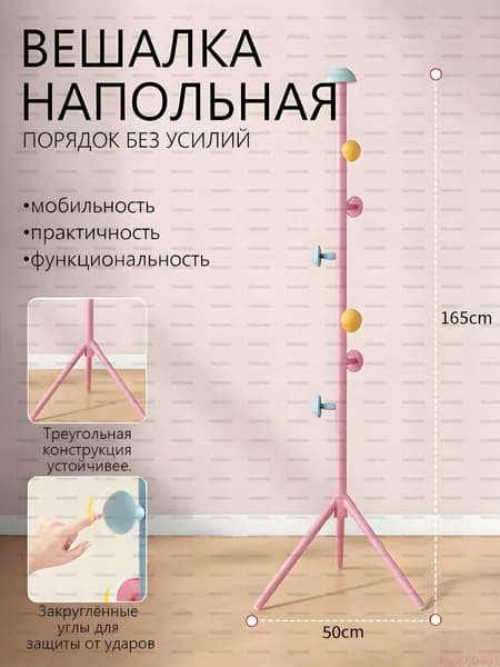 Вешалка напольная х 165 см х 50 см