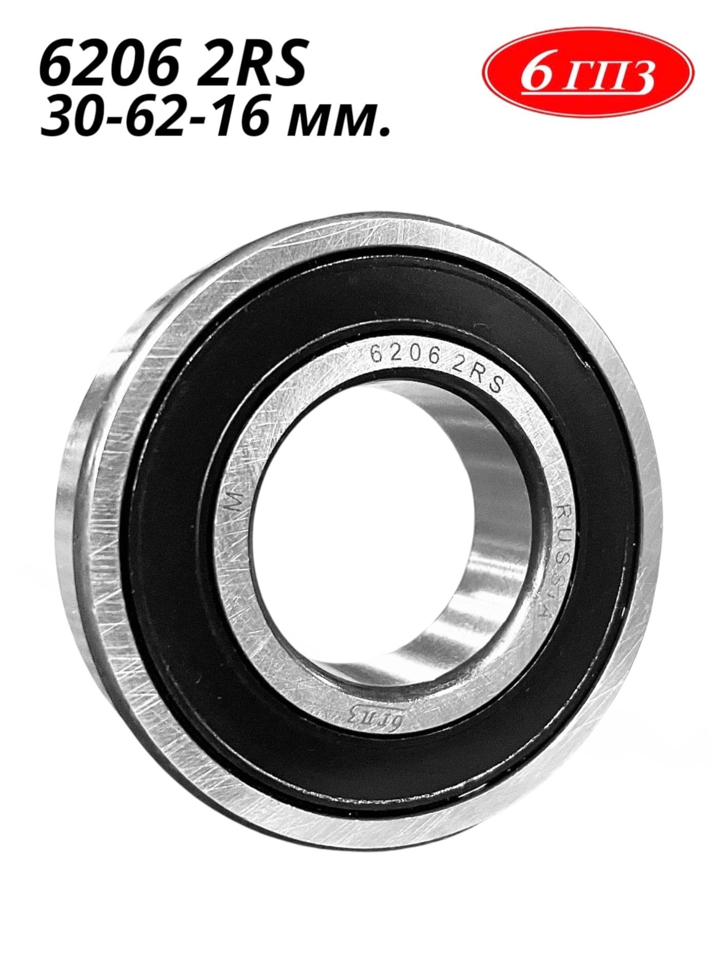 Подшипник 6206 2RS (30-62-16 мм) Россия