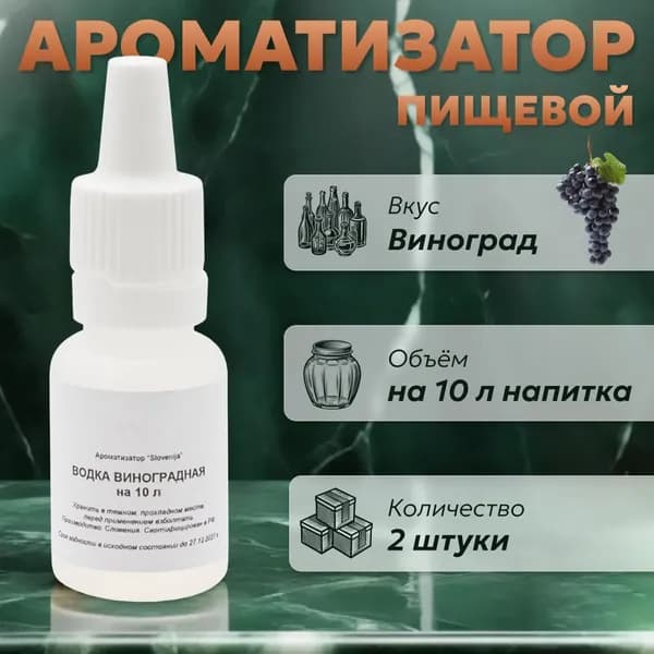 Эссенция для самогона Водка виноградная на 10 л, 2 шт. / Ароматизатор пищевой Etol