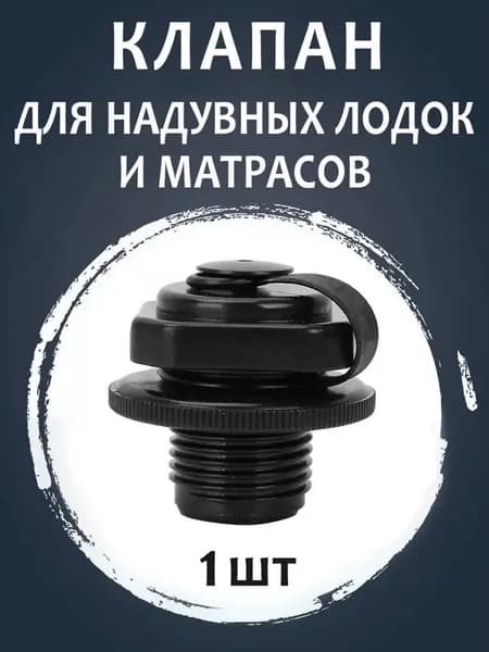 Герметичный клапан; черный * 1; крышка клапана надувной лодки, воздушная форсунка, принадлежности для бассейна, заглушка