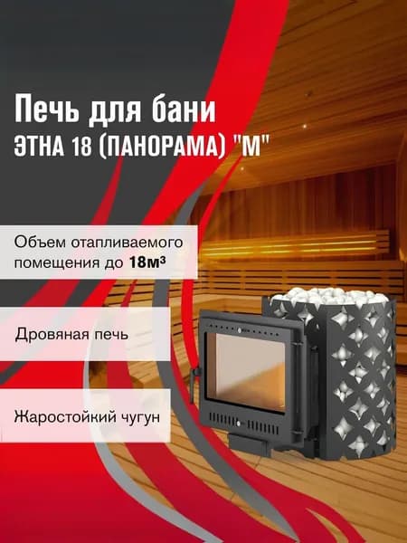 Чугунная печь для бани ЭТНА 18 (Панорама) "М"