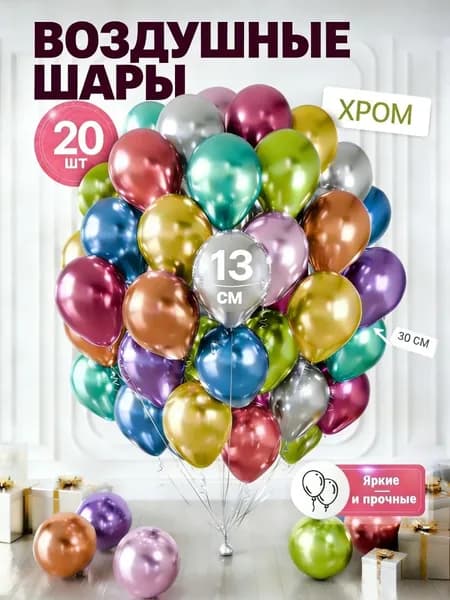 Воздушные шары ассорти хром для фотозоны 20 штук