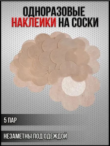Одноразовые наклейки на соски, 5 пар