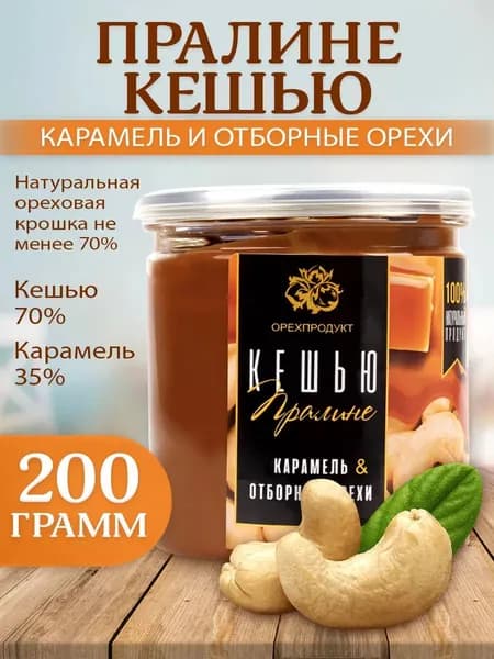 Пралине кешью натуральное (паста) 200 гр.