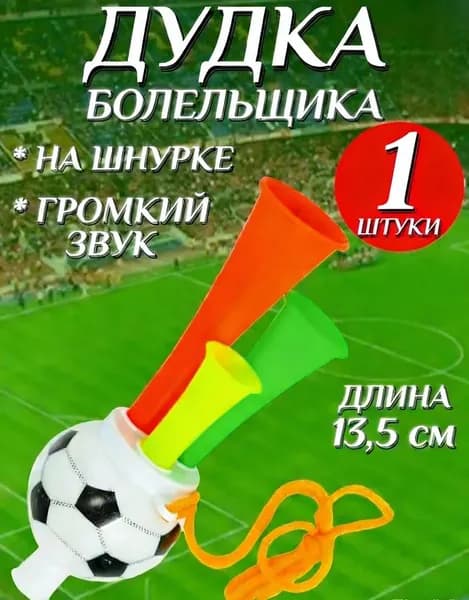 Дудка болельщика 13,5см футбольный мяч , дуделка для фанатов , набор 1шт