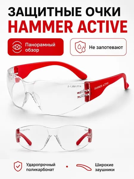 Очки защитные РОСОМЗ О15 HAMMER ACTIVЕ Super прозрачные, арт. 11530-5
