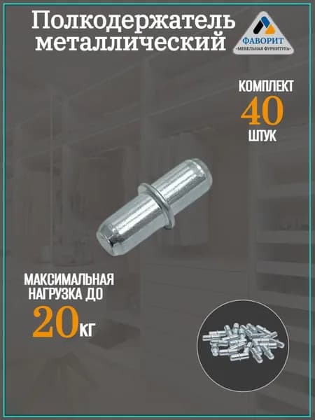 Полкодержатель для полок забивной. 40 шт.