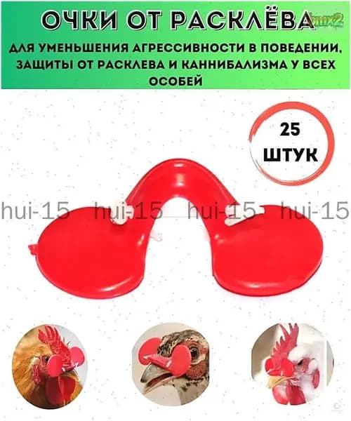 Защитные очки от петухового клюва